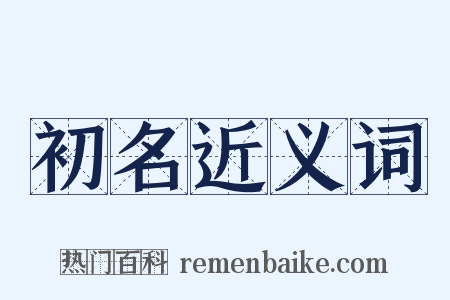 初名近义词是什么意思的图片